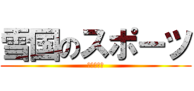 雪国のスポーツ (カーリング)