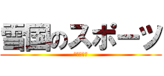 雪国のスポーツ (カーリング)