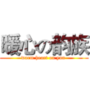 暖心の韵族 (warm heart on yun )