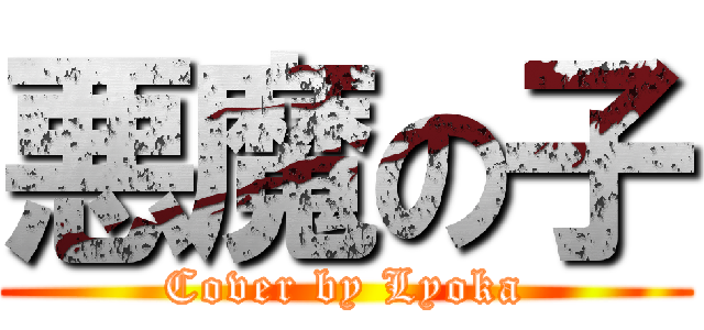 悪魔の子 (Cover by Lyoka)