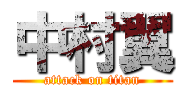 中村翼 (attack on titan)