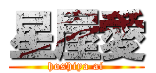 星屋愛 (hoshiya ai)