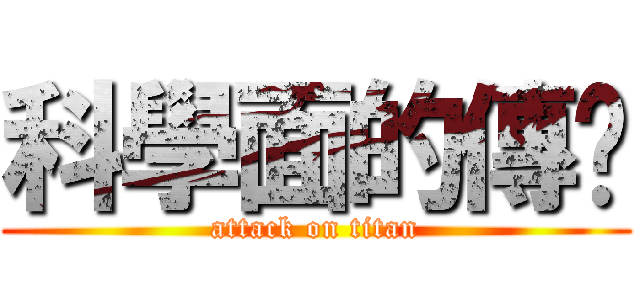 科學面的傳說 (attack on titan)