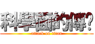 科學面的傳說 (attack on titan)