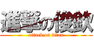 進撃の俊欽 (attack on titan)