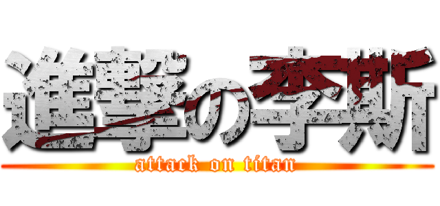 進撃の李斯 (attack on titan)