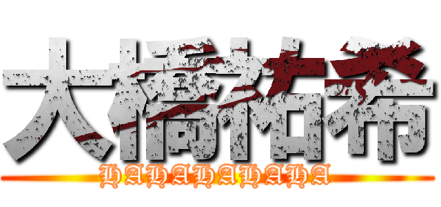 大橋祐希 (HAHAHAHAHA)