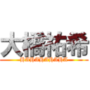 大橋祐希 (HAHAHAHAHA)