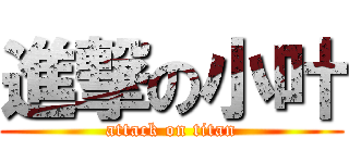 進撃の小叶 (attack on titan)