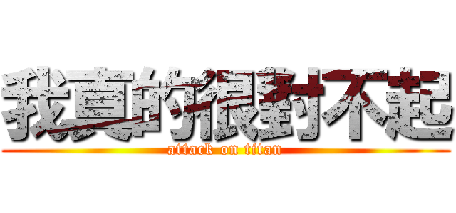 我真的很對不起 (attack on titan)