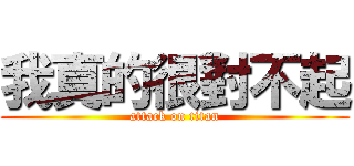 我真的很對不起 (attack on titan)