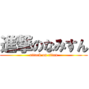 進撃のなみすん (attack on titan)