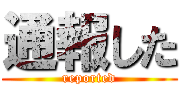 通報した (reported)