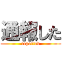 通報した (reported)