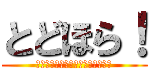 とどほら！ (Ｔｏｄｏｒｏｋｉ　Ｈｏｒｉｚｏｎ)