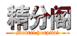 精分阁 (Mental hospital)