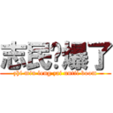 志民帅爆了 (zhi min leng zai until boom)