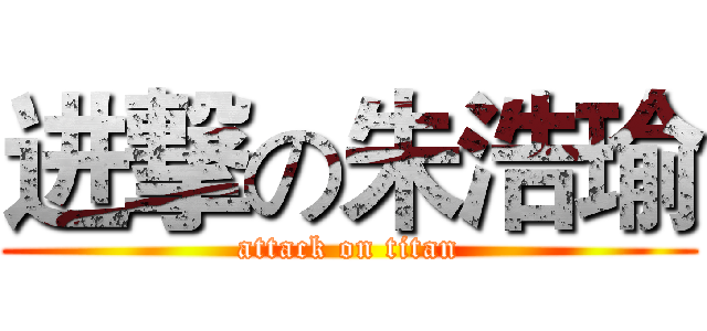 进撃の朱浩瑜 (attack on titan)