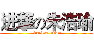 进撃の朱浩瑜 (attack on titan)