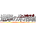 进撃の朱浩瑜 (attack on titan)