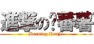進撃の夯蕃薯 (Burning HanJi)