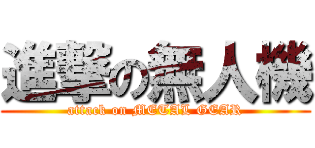 進撃の無人機 (attack on METAL GEAR)