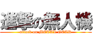 進撃の無人機 (attack on METAL GEAR)