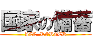 国家の備蓄 (ALL  ROBBED)