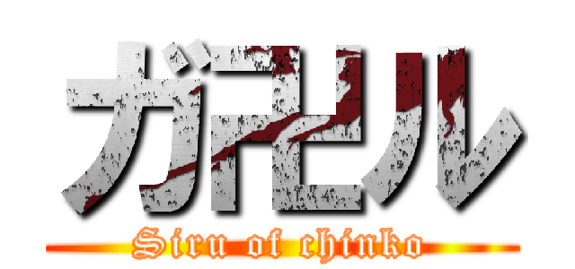 ガ卍ル (Siru of chinko)