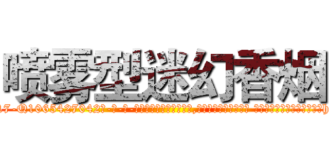 喷雾型迷幻香烟 (喷雾型迷幻香烟【电-话151x68344x817-Q1065427042元-吉-药-业】我们做的是长期生意,靠的是老客户长期支持 喷雾型迷幻香烟在发表了一篇http://sngk.net/jxfroW

参考消息网我们做的是长期生意,靠的是老客户长期支持也许我们早该意识到，就连鲍勃·霍斯金斯（金球奖戏剧类电影男主角 
)