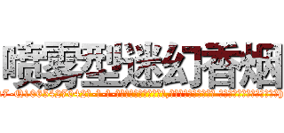 喷雾型迷幻香烟 (喷雾型迷幻香烟【电-话151x68344x817-Q1065427042元-吉-药-业】我们做的是长期生意,靠的是老客户长期支持 喷雾型迷幻香烟在发表了一篇http://sngk.net/jxfroW

参考消息网我们做的是长期生意,靠的是老客户长期支持也许我们早该意识到，就连鲍勃·霍斯金斯（金球奖戏剧类电影男主角 
)