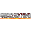 喷雾型迷幻香烟 (喷雾型迷幻香烟【电-话151x68344x817-Q1065427042元-吉-药-业】我们做的是长期生意,靠的是老客户长期支持 喷雾型迷幻香烟在发表了一篇http://sngk.net/jxfroW

参考消息网我们做的是长期生意,靠的是老客户长期支持也许我们早该意识到，就连鲍勃·霍斯金斯（金球奖戏剧类电影男主角 
)