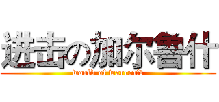 进击の加尔鲁什 (world of warcraft)