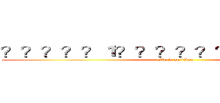 ？？？？？１？？？？？？？？？？ｏ？ (attack on titan)