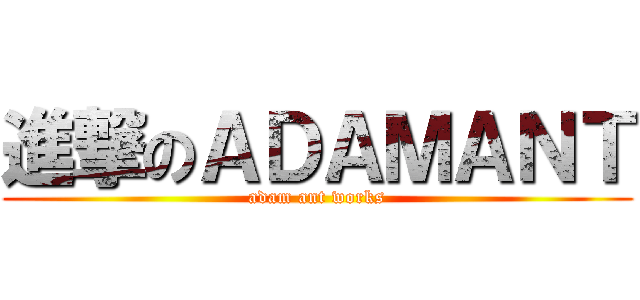 進撃のＡＤＡＭＡＮＴ (adam ant works)