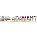 進撃のＡＤＡＭＡＮＴ (adam ant works)