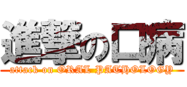 進撃の口病 (attack on ORAL PATHOLOGY)