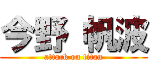 今野 帆波 (attack on titan)