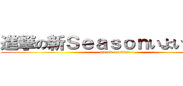 進撃の新Ｓｅａｓｏｎいよいよ突入 (attack on titan)