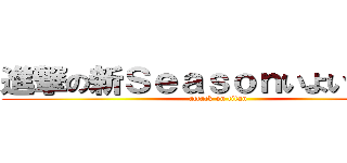 進撃の新Ｓｅａｓｏｎいよいよ突入 (attack on titan)