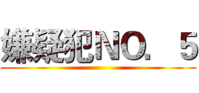 嫌疑犯ＮＯ．５ ()