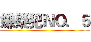 嫌疑犯ＮＯ．５ ()