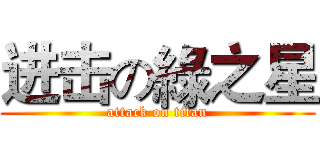 进击の綠之星 (attack on titan)