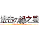 进击の綠之星 (attack on titan)