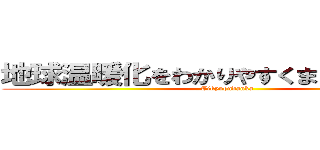 地球温暖化をわかりやすくまとめました！！ (Tikyuondanka)
