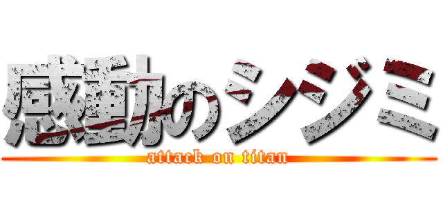 感動のシジミ (attack on titan)