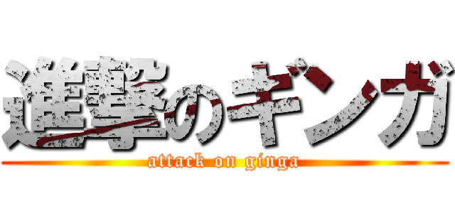 進撃のギンガ (attack on ginga)