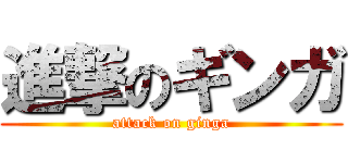 進撃のギンガ (attack on ginga)