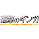 進撃のギンガ (attack on ginga)