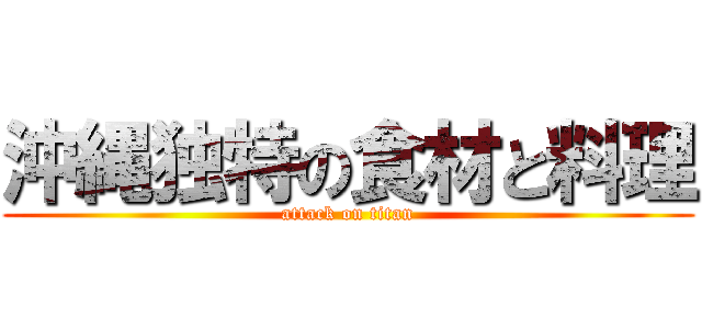 沖縄独特の食材と料理 (attack on titan)